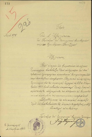 Διαβιβαστικό του Εμπορικού Συλλόγου Τρικάλων προς τον Ε.Βενιζέλο.