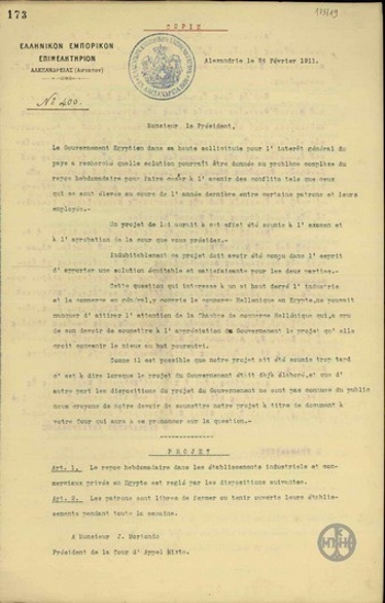Επιστολή του Ελληνικού Εμπορικού Επιμελητηρίου Αλεξανδρείας προς τον Πρόεδρο του Μεικτού Εφετείου Αλεξανδρείας σχετικό με την 