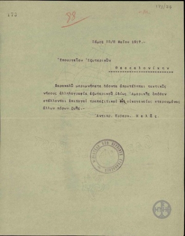 Τηλεγράφημα του Μελά προς το Υπουργείο των Εξωτερικών της Προσωρινής Κυβέρνησης σχετικά με την αλληλογραφία εξωτερικού.