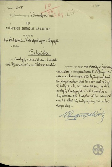 Διαβιβαστική επιστολή του Υπουργού Στρατιωτικών Ζυμβρακάκη προς τον Αντιστράτηγο Δαγκλή με την ονομαστική κατάσταση αξιωματικών και ανθυπασπιστών της Χωροφυλακής