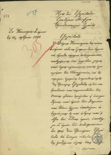 Επιστολή της Δημοτικής Αρχής Κοκκαρίου Σάμου προς τον Ε.Βενιζέλο με την οποία του στέλνουν ευχές για την ονομαστική του εορτή.