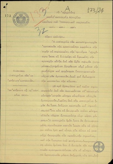 Υπόμνημα της Συντεχνίας των Αρτοποιών Αθήνας προς τον Ελ. Βενιζέλο για τις απεργιακές κινητοποιήσεις μικρού μέρους των αρτεργατών και για το ζήτημα τον πιστοποιητικών υγείας τους.