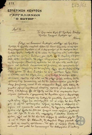 Επιστολή του Εργατικού Κέντρου Γαργαλιάνων 