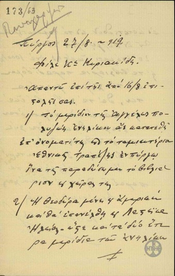 Επιστολή του Βουλευτή Κ.Β.Γόντικα προς τον Κυριακίδη σχετικά με την υπόθεση της καταβολής χρηματικού ποσού στις αδελφές του Ν.Πολυζώη.