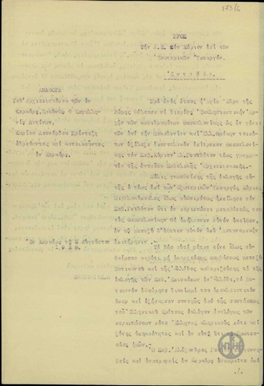 Αναφορά του Αρχιεπισκόπου Λεονάρδου Πρίντεζη προς τον Υπουργό Εσωτερικών Κ.Ζαβιτσιάνο σχετικά με την απαγόρευση μετάβασης στη Θεσσαλονίκη του Αλ.Γουϊδάτου.