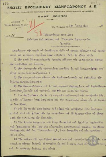 Επιστολή της Ένωσης Προσωπικού Σιδηροδρόμου προς τον Ε.Βενιζέλο και τον Υπουργό Συγκοικωνίας Α.Χρηστομάνο σχετικά με αιτήματα του κλάδου τους.
