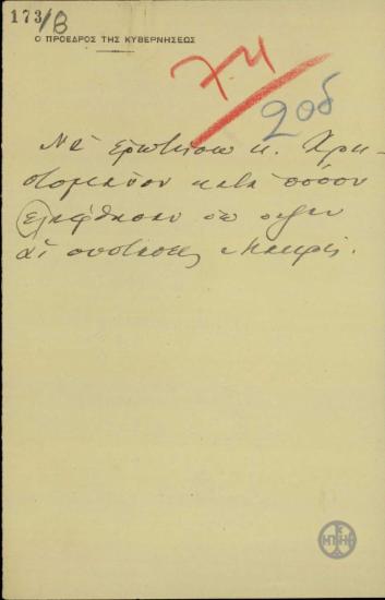 Χειρόγραφο σημείωμα του Ελ. Βενιζέλου.