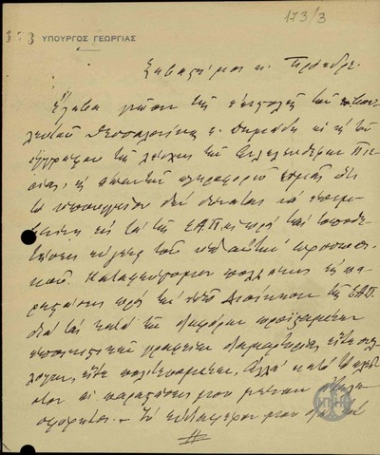 Επιστολή του Υπουργού Γεωργίας, Ι.Κανναβού, προς τον Ε.Βενιζέλο σχετικά με τα προβλήματα της Επαρχίας Πιερίας.