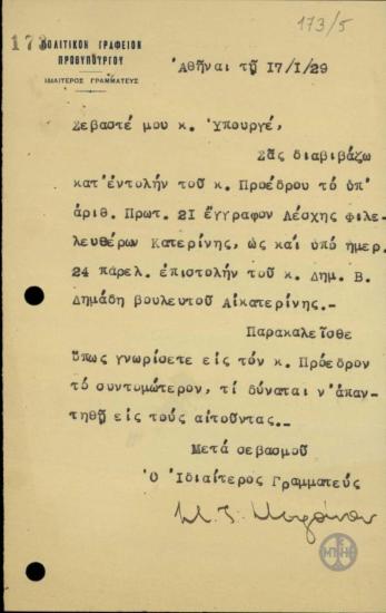 Διαβιβαστικό του Ιδιαιτέρου Γραμματέα του Πρωθυπουργού, Στ.Στεφάνου, προς τον Υπουργό Γεωργίας.