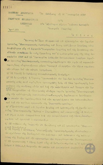 Επιστολή του Προέδρου του Γεωργικού Επιμελητηρίου Μεσσηνίας προς τον Υπουργό Γεωργίας Ι.Κανναβό σχετικά με τη λήψη νομοθετικών μέτρων για την ικανοποίηση αιτημάτων του Επιμελητηρίου.