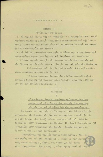 Γνωμοδότηση του καθηγητή Κ.Τριανταφυλλόπουλου σχετικά με τα νομικά ζητήματα που μπορεί να προκύψουν από την ακύρωση της σύμβασης του Ελληνικού Δημοσίου με την Εταιρεία Ελληνικού Πυριτιδοποιείου και Καλυκοποιείου.