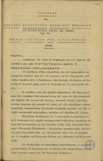 Υπόμνημα της Γενικής Ηλεκτρικής Ανωνύμου Εταιρείας προς τον Υπουργό Συγκοινωνίας Α.Χρηστομάνο σχετικά με το ζήτημα των ελληνικών τηλεφώνων.
