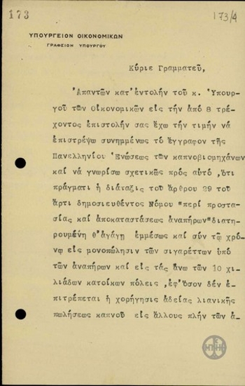 Επιστολή του Διευθυντή των Εμμέσων φόρων του Υπουργείου Οικονομικών προς τον Ιδιαίτερο Γραμματέα του Πρωθυπουργού, Στ.Στεφάνου, σχετικά με τον Νόμο 