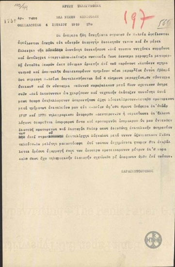 Τηλεγράφημα του Λ.Παρασκευόπουλου προς την Ελληνική Αποστολή σχετικά με την εφαρμογή μέτρων για την αποφυγή ατυχημάτων του στρατού στη Μικρά Ασία.