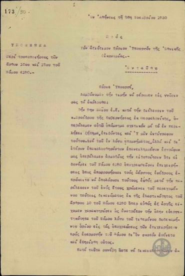 Υπόμνημα προς τον Υπουργό Εθνικής Οικονομίας σχετικά με την τροποποίηση άρθρων του Νόμου περί προστασίας των εφέδρων Αξιωματικών.