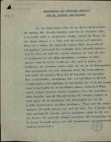 Μετάφραση υπομνήματος για την συγκέντρωση των κεφαλαίων του Δημοσίου από την Τράπεζα της Ελλάδος.