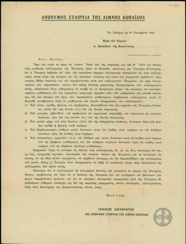 Εγκύκλιος της Ανωνύμου Εταιρείας της λίμνης Κωπαΐδος σχετικά με την οικονομική ενίσχυση που παρέχει η Εταιρεία στους καλλιεργητές της.