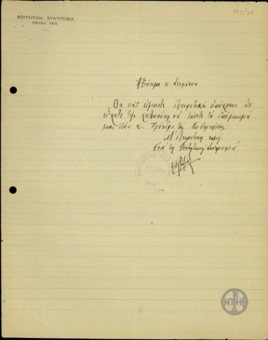 Διαβιβαστικό της Φοιτητικής Συντροφιάς προς τον Ιδιαίτερο Γραμματέα του Ε.Βενιζέλού, Στ. Στεφάνου, ενός υπομνήματος.