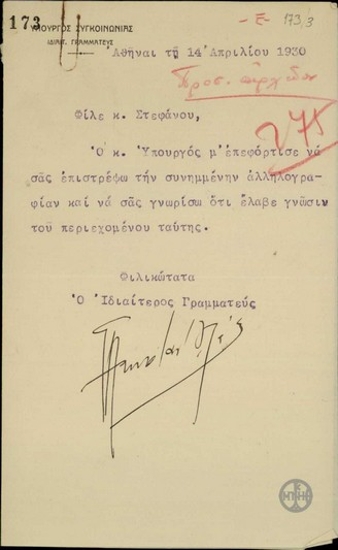 Επιστολή του Ιδιαίτερου Γραμματέα του Υπουργού Συγκοινωνίας προς τον Ιδιαίτερο Γραμματέα του Ε.Βενιζέλου, Στ. Στεφάνου, με την οποία του επιστρέφει αλληλογραφία και του γνωστοποιεί ότι έλαβε γνώση της ο Υπουργός Συγκοινωνίας Βύρωνας Καραπαναγιώτης.