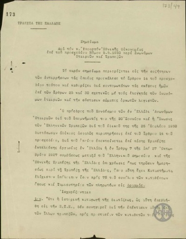 Σημείωμα της Τράπεζας της Ελλάδος δια τον Υπουργόν Εθνικής Οικονομίας επί του προσχεδίου Νόμου 5.5.1930 περί ανωνύμων Εταιρειών και Τραπεζών.