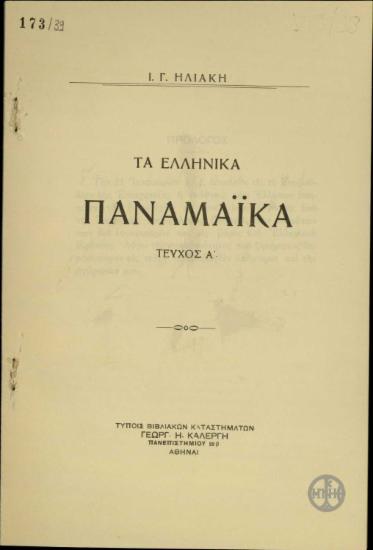 Τα ελληνικά Παναμαϊκά.