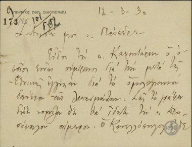 Σημείωμα του υπουργού Εθνικής Οικονομίας Παν.Βουρλούμη στον πρόεδρο της Κυβερνήσεως σχετικά με τη σύναψη ομολογιακού δανείου.