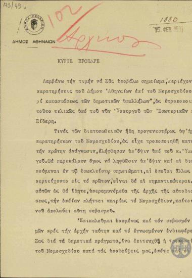 Επιστολή του Δημάρχου Αθηναίων, Σ.Μερκούρη, προς τον Ε.Βενιζέλο σχετικά με το Νομοσχέδιο 
