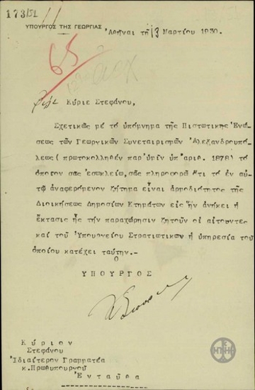 Επιστολή του Υπουργού Γεωργίας, Κ.Σπυρίδη, προς τον Στ.Στεφάνου σχετικά με το υπόμνημα της Πιστωτικής Ένωσης Γεωργικών Συνεταιρισμών Αλεξανδρουπόλεως.