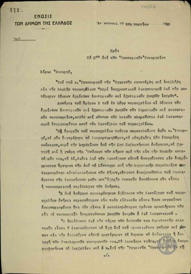 Αναφορά της Ένωσης των Δήμων της Ελλάδος προς τον Υπουργό Εσωτερικών Περικλή Αργυρόπουλο σχετικά με επικείμενη κατάθεση νομοσχεδίου 