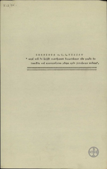 Σημείωμα του G.L.Bailey 