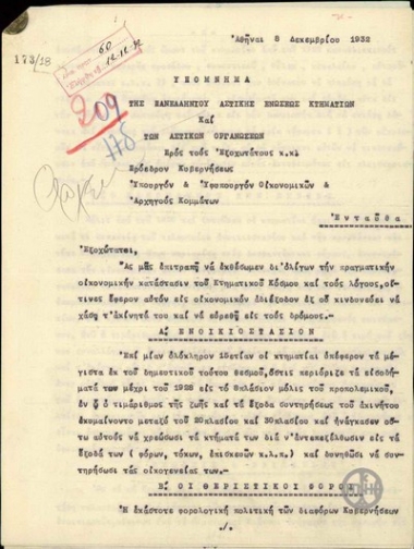 Υπόμνημα της Πανελλήνιας Αστικής Ένωσης Κτηματιών και των Αστικών Οργανώσεων προς τον Π. Τσαλδάρη, τον Υπουργό και Υφυπουργό Οικονομικών και τους αρχηγούς κομμάτων σχετικά με την οικονομική κατάσταση του κτηματικού κόσμου.