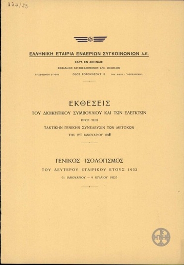 Εκθέσεις του Διοικητικού Συμβουλίου και των Ελεγκτών προς την Τακτικήν Γενικήν Συνέλευσιν των Μετόχων της 9ης Ιανουαρίου 1933.