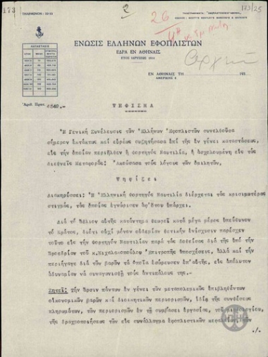 Ψήφισμα του Προέδρου της Συνέλευσης της Ένωσης Ελλήνων Εφοπλιστών, Σ. Γ. Εμπειρίκου σχετικά με την κατάσταση της ναυτιλίας.