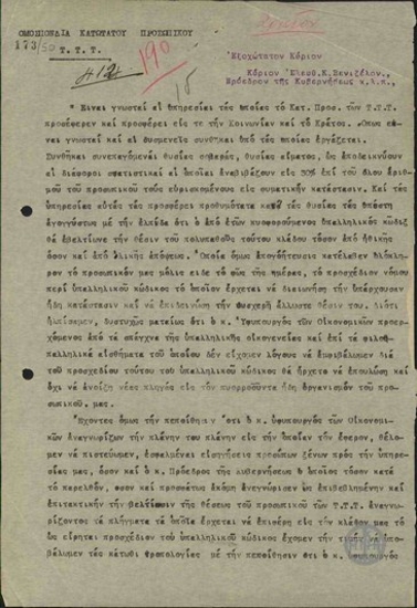 Υπόμνημα της Κεντρικής Επιτροπής της Πανελλαδικής Ομοσπονδίας Κατωτέρου Προσωπικού Τ.Τ.Τ. προς τον Ε. Βενιζέλο σχετικά με τροπολογία του υπαλληλικού κώδικα.