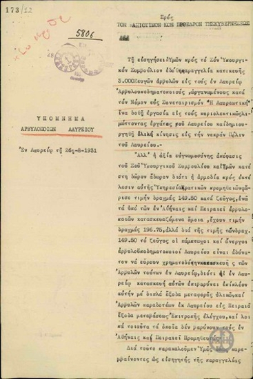 Υπόμνημα των Αρβυλοποιών Λαυρίου προς τον Ε. Βενιζέλο σχετικά με την παραγγελία κατασκευής 3.000 ζευγών αρβυλών.