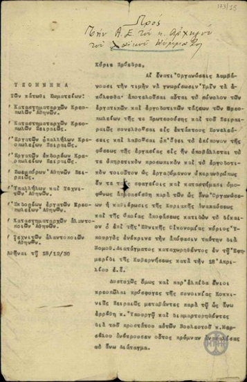 Υπόμνημα των Σωματείων Καταστηματαρχών και Εργατών Υπαλλήλων Κρεοπωλών Αθηνών και Πειραιώς προς τον Π. Τσαλδάρη σχετικά με το ζήτημα της εφαρμογής της Κυριακής αργίας στον κλάδο τους.