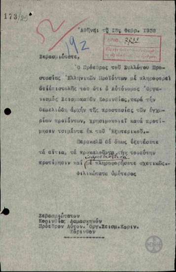 Επιστολή προς τον Μητροπολίτη Κορινθίας και Πρόεδρο του Αυτόνομου Οργανισμού Σεισμοπαθών Κορινθίας, Δαμασκηνό, σχετικά με την πληροφορία ότι ο Οργανισμός χρησιμοποιεί τσιμέντα από το εξωτερικό.