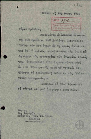 Επιστολή προς τον Πρόεδρο της Επιτροπής Κρατικών Προμηθειών σχετικά με την πληροφορία ότι η Επιτροπή προμηθεύτηκε αναγκαία είδη από το εξωτερικό.