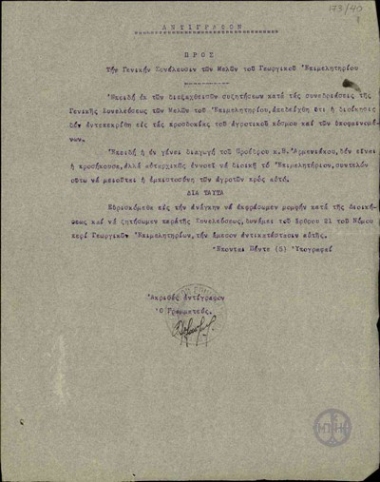 Αντίγραφο της πρότασης μομφής και αντικατάστασης της Διοίκησης του Γεωργικού Επιμελητηρίου Κέρκυρας από πέντε μέλη του.