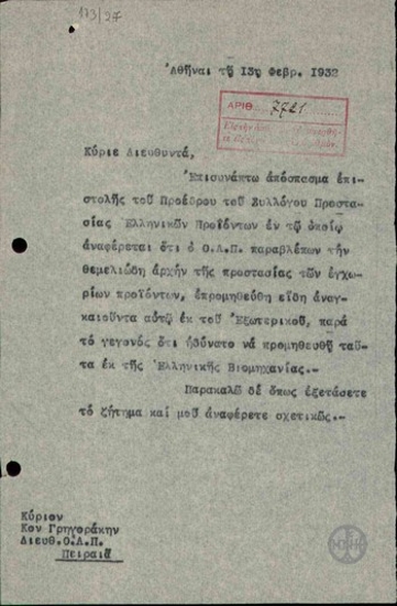 Επιστολή προς τον Γενικό Διευθυντή του Οργανισμού Λιμένος Πειραιώς, Θ. Γρηγοράκη, σχετικά με την πληροφορία ότι ο Οργανισμός προμηθεύτηκε αναγκαία είδη από το εξωτερικό.