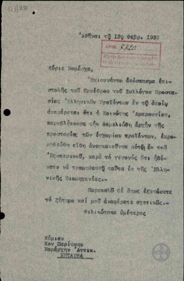 Επιστολή προς τον Νομάρχη Αττικής, Παρίτση, σχετικά με την πληροφορία ότι ο Δήμος Αμαρουσίου προμηθεύτηκε αναγκαία είδη από το εξωτερικό.