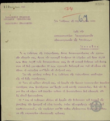 Επιστολή του Ιδιαίτερου Γραμματέα του Ε. Βενιζέλου προς την Συνομοσπονδία Επαγγελματιών Αυτοκινητιστών της Ελλάδας.