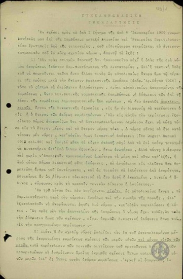 Συμπληρωματική γνωμοδότηση του καθηγητή Κ. Δ. Τριανταφυλλόπουλου σχετικά με τη Σύμβαση μεταξύ Δημοσίου και της Εταιρείας του Ελληνικού Πυριτιδοποιείου και Καλυκοποιείου.