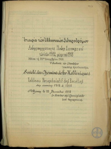 Ανακεφαλαιωτικός πίνακας εισπράξεων της Εταιρείας των Ελληνικών Σιδηροδρόμων των ετών 1912 μέχρι του 1918.