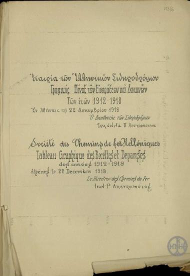 Γραφικός πίναξ των εισπράξεων και δαπανών της Εταιρείας των Ελληνικών Σιδηροδρόμων των ετών 1912-1918.