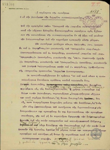 Πόρισμα της σύσκεψης της Κεντρικής Επιτροπής Π.Ε.Σ. για την βελτίωση της εγχωρίου σιτοκαλλιέργειας.