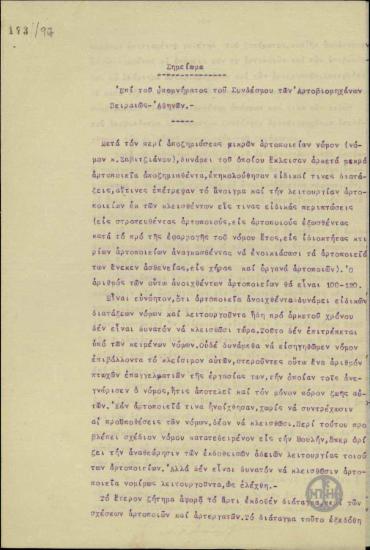 Σημείωμα του Διευθυντή Διοικήσεως του Υπουργείου Εσωτερικών σχετικά με το υπόμνημα του Συνδέσμου των Αρτοβιομηχάνων Πειραιώς - Αθηνών.