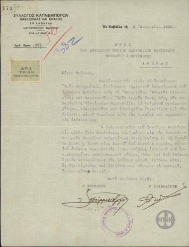 Διαβιβαστικό του Συλλόγου Καπνεμπόρων Μακεδονίας και Θράκης προς τον Ε. Βενιζέλο, με το οποίο διαβιβάζεται υπόμνημα του Συλλόγου προς το Υπουργείο Εθνικής Οικονομίας και ζητείται από τον Ε. Βενιζέλο να ασχοληθεί με την επίλυση του θιγόμενου ζητήματος.