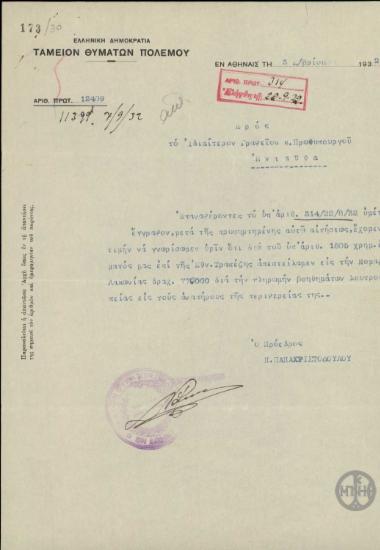 Διαβιβαστικό του Π. Παπαχριστοδούλου προς το Ιδιαίτερο Γραφείο του Πρωθυπουργού σχετικά με τη χορήγηση βοηθημάτων λουτροθεραπείας στους αναπήρους πολέμου.