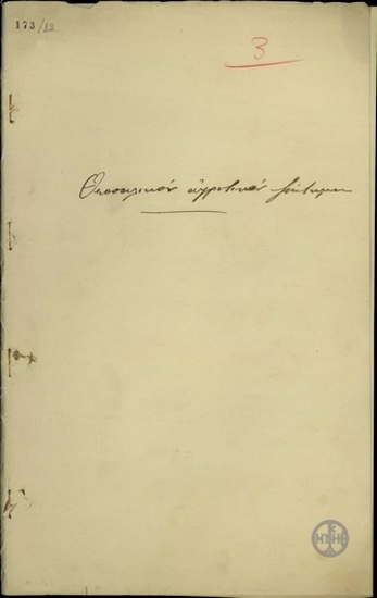 Υπόμνημα του βουλευτή Τρικκάλων Δ. Μπούσδρα προς τον Ε. Βενιζέλο σχετικά με το θεσσαλικό αγροτικό ζήτημα.